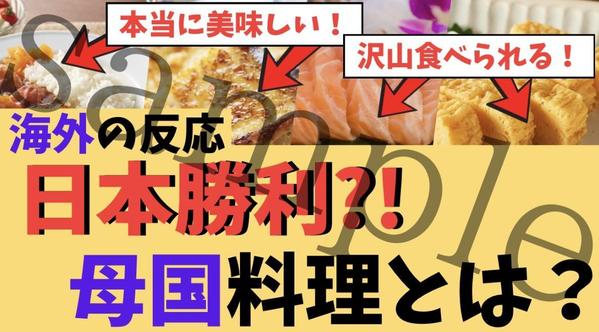 皆様に見て頂けるような、魅力的でインパクトのある画像を作成します
