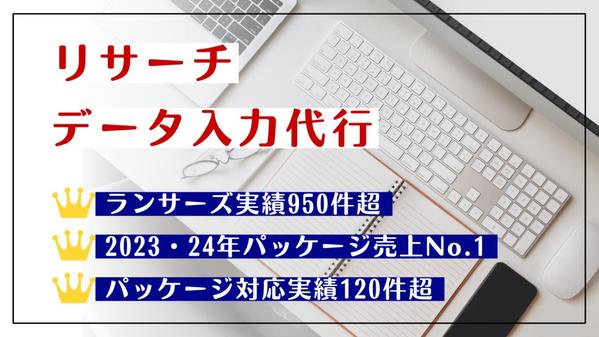 【2年連続パッケージ売上No.1】リサーチ・データ入力を代行します
