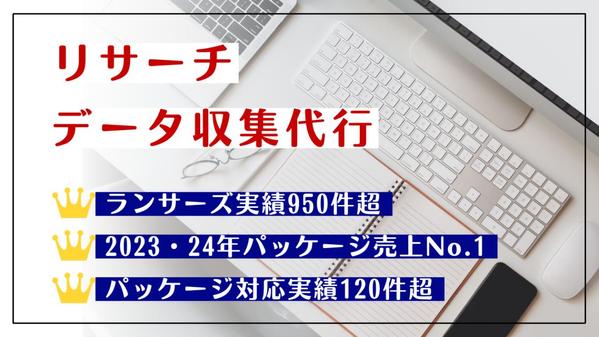 【ランサーズ対応実績950件超】リサーチ・データ収集を代行します