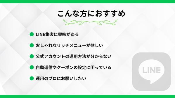 【集客効率アップ】LINE公式アカウントの初期構築と運用を代行します