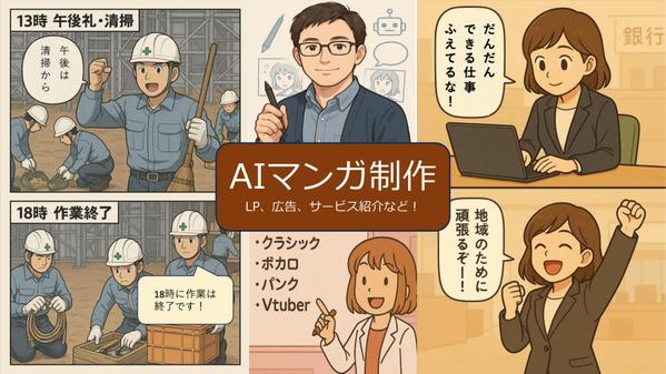 【2ページ1万円！】超速でビジネス漫画を作成! AI利用による短納期を実現します