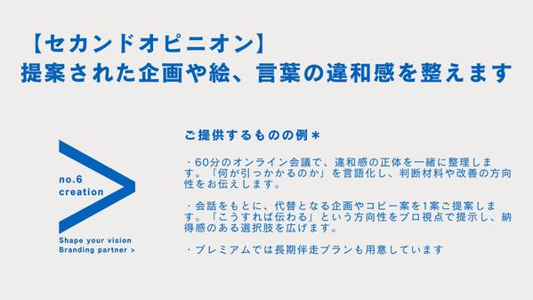【セカンドオピニオン】提案された企画や言葉の“違和感”を一緒に整えます