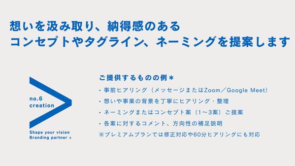 想いを汲み取り、納得感のあるコンセプトやタグライン、ネーミングを提案します