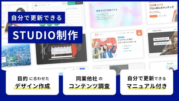 【Studio納品】自分で更新できるWEBサイト制作いたします
