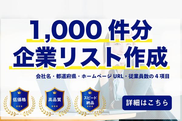 【1件10円】1,000社分の企業リストを手作業で作成してご提供いたします