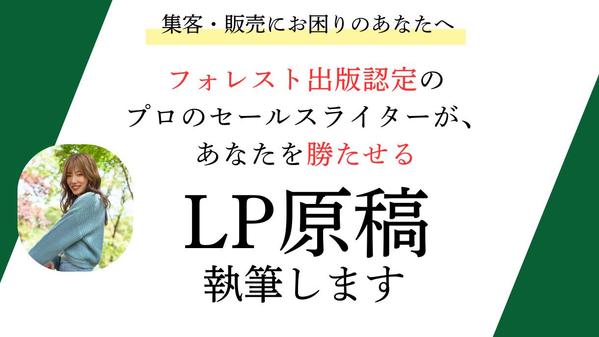 【先着3名様→特別価格】競合と差別化する打ち出し方を見つけ、LP原稿を執筆します