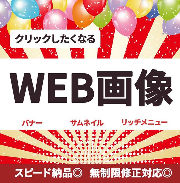 想いをカタチに。やさしく伝わるバナー・サムネイルをお届けします
