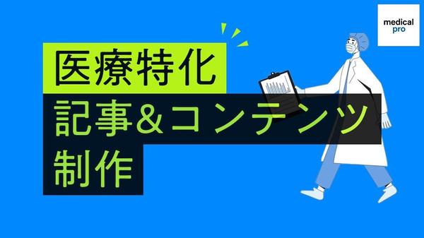 【順位1位 実績多数】医療ジャンルの高品質SEO記事を構成から執筆代行します