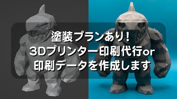 【5000円~】3Dプリンタ出力or印刷データを作成します