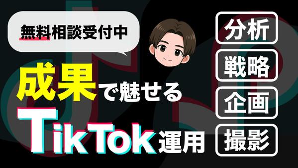 プロが診断＆構築 TikTok運用の最高のパートナーとして支援します