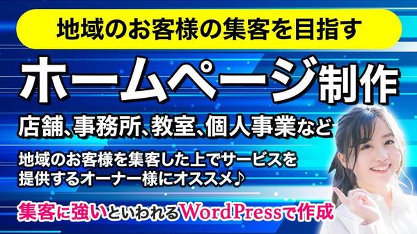 地域の集客を目指すホームページをオリジナルデザイン＆WordPressで制作します