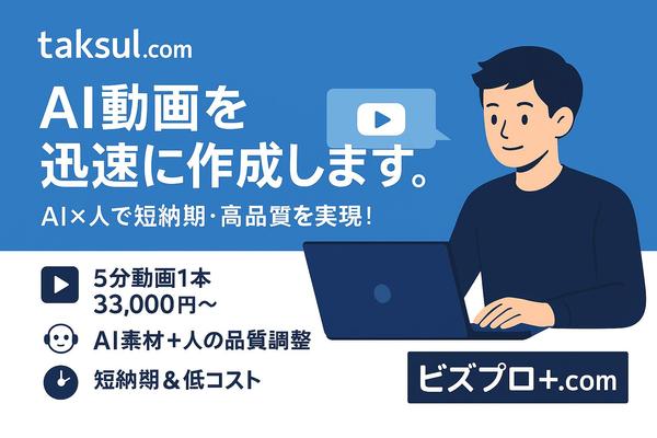 「わかりやすく」「伝わる」動画！AI＋人の手で作成　AI生成動画の制作いたします
