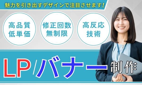 【LP・バナー・名刺】想いをカタチにするLPとバナーを制作します