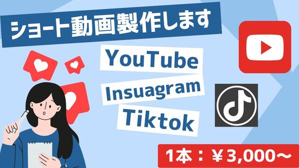【YouTube・Instagram・Tiktok】ショート動画を作成します
