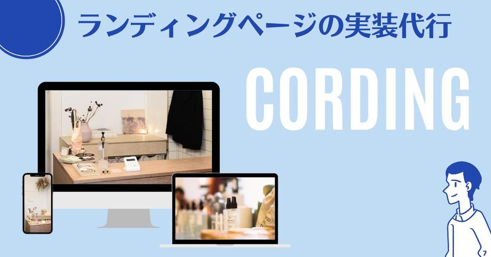 デザイン完全再現！現役エンジニアがLPを忠実にコーディングします