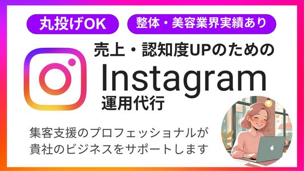 【整体・美容・サロン向け】SNS運用代行で集客アップを支援します