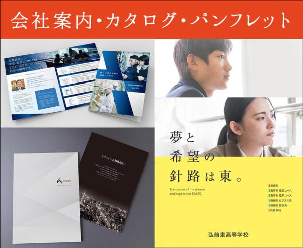 大手担当デザイナーが 会社案内・パンフレット・冊子　作成します！