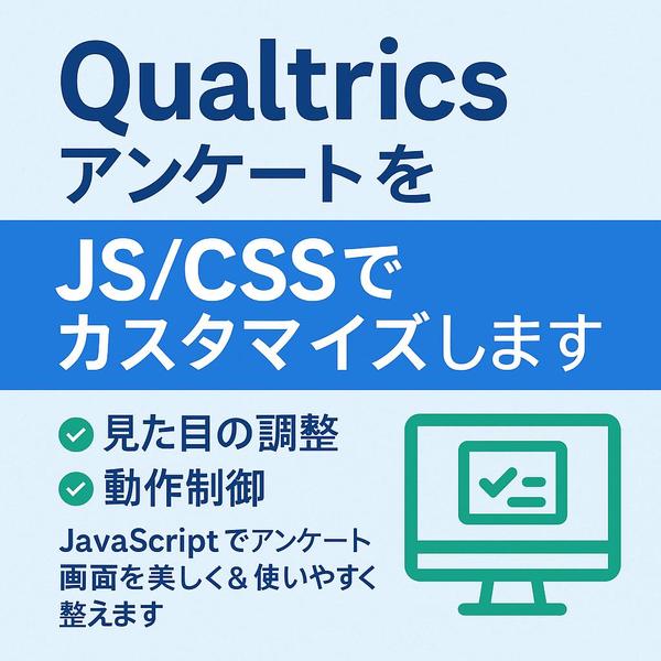 QualtricsアンケートをJS/CSSでカスタマイズします