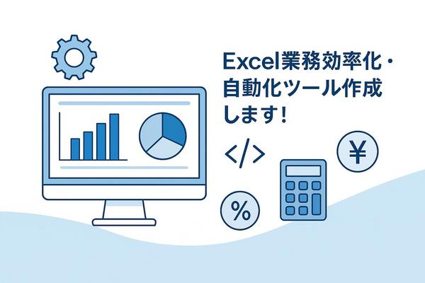 【即対応◎】Excel自動化×資料作成｜手間のかかる業務をスッキリ整理します