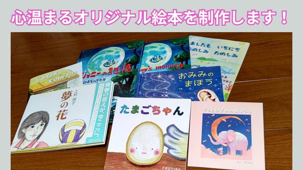 心温まるオリジナル絵本を制作します。手描きのイラストで想いを形にします