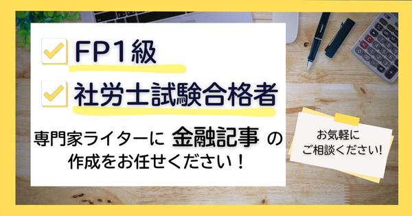 【FP1級×社労士試験合格者】専門家ライターが金融・マネーに関する記事を執筆します
