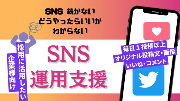 【採用に活用できる・SNS運用】自社の発信をサポートします