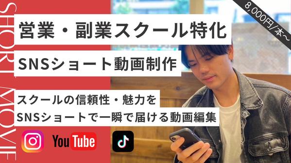 【営業・副業スクール特化】実績ある編集者がSNS動画を制作します