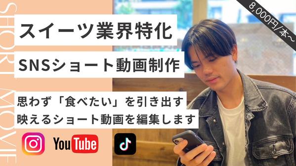 【スイーツ業界特化】商品・店舗の魅力を伝えるショート動画を編集します