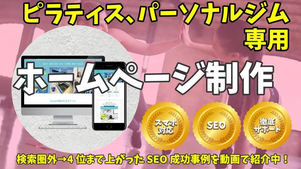 【ピラティス､パーソナルジム専用】SEO対策込のホームページを制作いたします