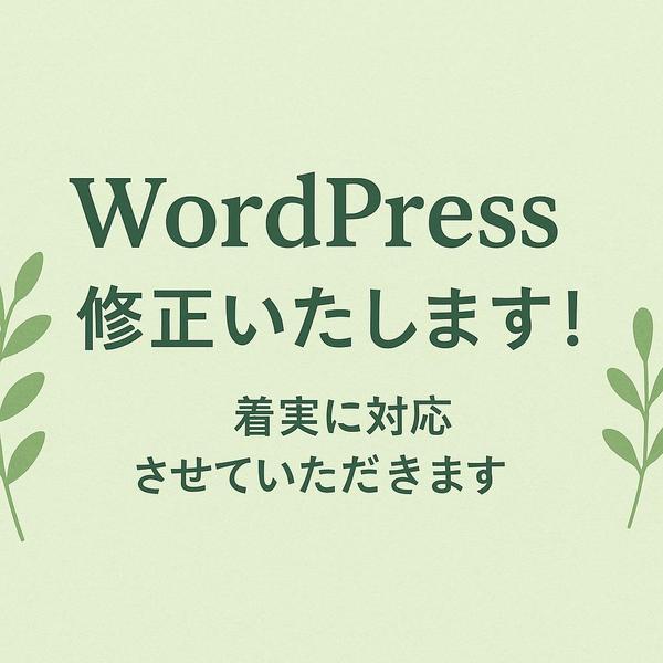 【10ページまで】WordPress/Gatsbyで心に響くサイトを制作します