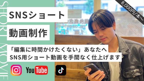 【ショート動画】TikTok・YouTubeショート・リール編集します