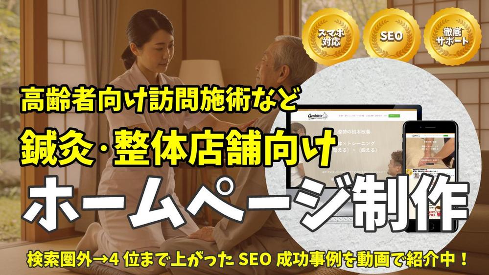 【鍼灸･整体開業向け】ホームページ､SEOなど貴社のネット周りを完結します