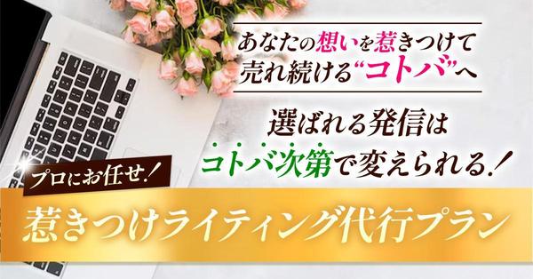 惹きつけるキャッチコピー10選をプロが完全代行でご提案｜バナー・LP・広告に！ます