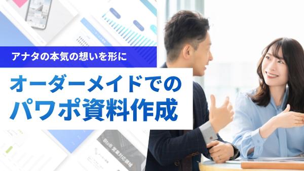 【アナタの本気の想いを形に】魅力的で最適なパワーポイント資料作成いたします