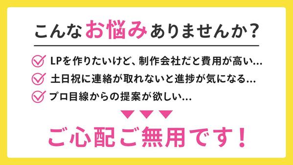 パッと目に止まり、“コピーを最大限に伝える”LPデザインをご提供します