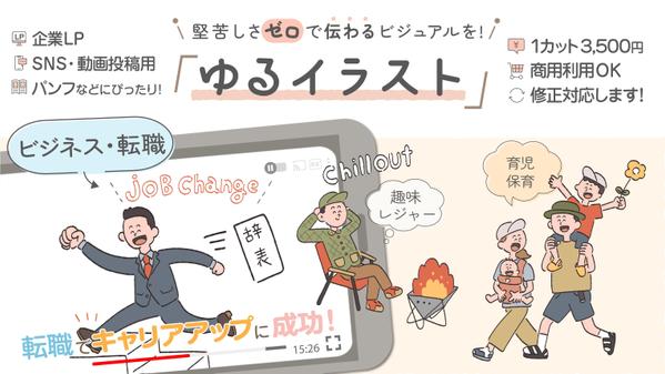 【3,500円〜/商用OK】堅苦しさゼロ。企業でも使えるゆるいイラスト描きます