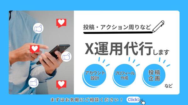 X運用の戦略設計〜投稿・反応対応まで一貫サポートします