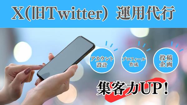 リソースが足りてない方へ！Xの運用代行を一貫サポートします