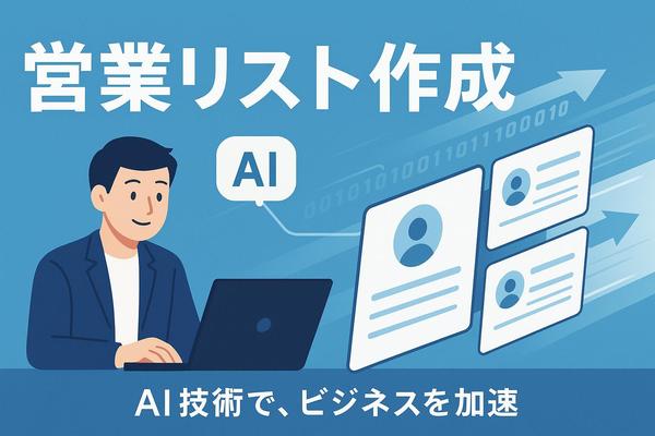 【リスト100件無料プレゼント】キーパーソンを特定する高精度な営業リストを作成します