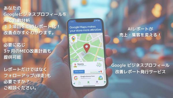 集客と求人を最大化するGoogleビジネスプロフィール改善レポート発行致します
