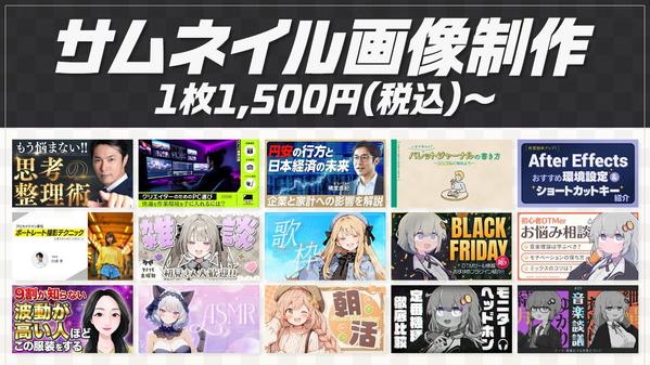 ご希望に沿った訴求力のあるYouTubeサムネイル画像を制作します