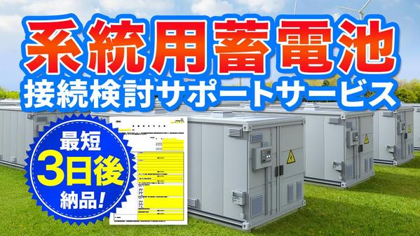目指せ自動化！電力会社への高圧蓄電所接続申込書を代行作成します