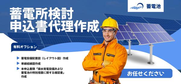 目指せ自動化！電力会社への高圧蓄電所接続申込書を代行作成します