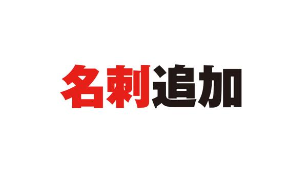 名刺デザインの従業員様の追加デザインを受付窓口になります