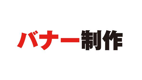 【集客UP】目を惹くバナー、SNSサムネイルを制作します
