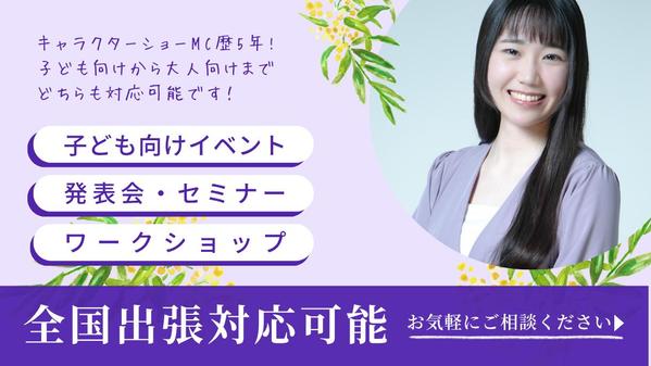 【企業・個人向け】子ども向けから大人向けまで！イベントMC承ります