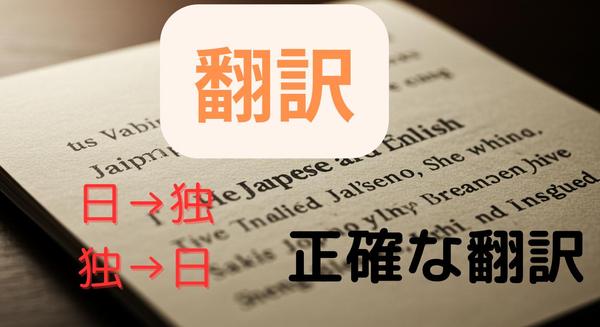 【翻訳】ドイツ語、英語を日本語に日本語をドイツ語、英語にします