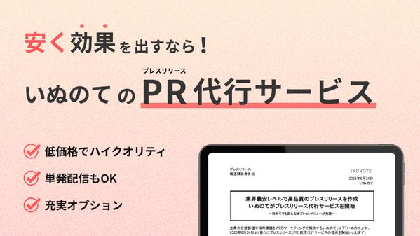 【認定ランサー】【サムネイル作成無料】効果の出るプレスリリース配信をサポートします