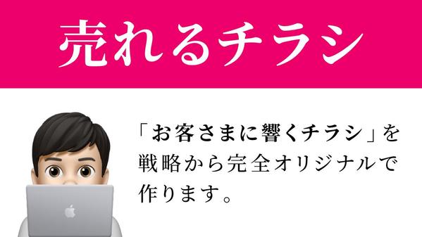 【ビジネス加速】プロが手掛けたチラシで集客力をUPさせます