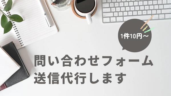 【手動送信】1件10円〜お問い合わせフォーム送信代行します